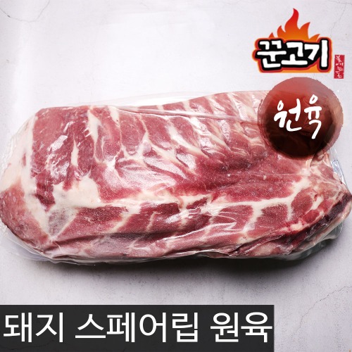꾼고기 돼지고기 스페어립 원육 4.8kg 무료배송